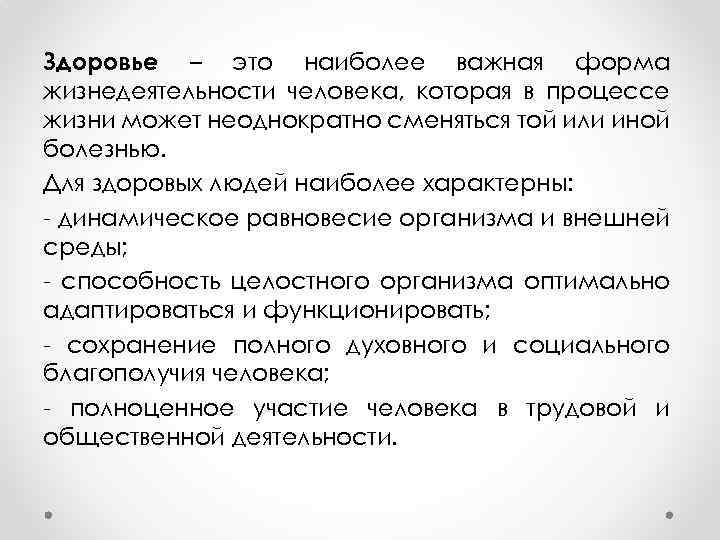 Здоровье – это наиболее важная форма жизнедеятельности человека, которая в процессе жизни может неоднократно