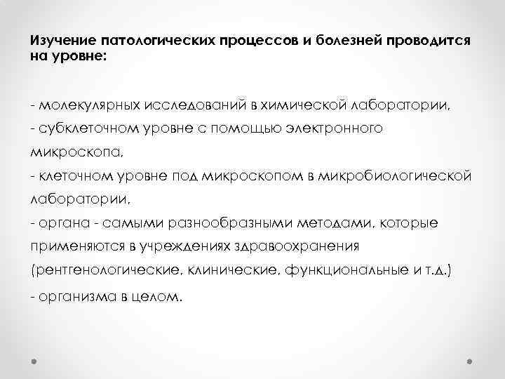 Изучение патологических процессов и болезней проводится на уровне: - молекулярных исследований в химической лаборатории,