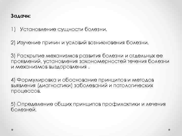 Задачи: 1) Установление сущности болезни. 2) Изучение причин и условий возникновения болезни. 3) Раскрытие