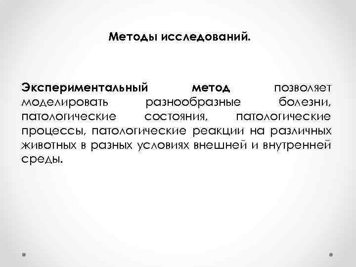 Опытный метод. Методы экспериментального изучения лейкозов. Экспериментальная физиология. Физиология это экспериментальная наука. Методы экспериментального изучения лейкозов патофизиология.