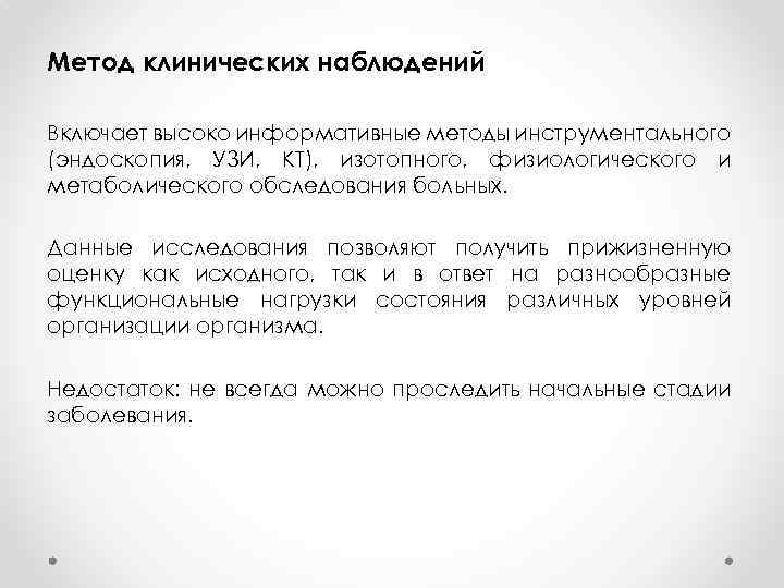 Метод клинических наблюдений Включает высоко информативные методы инструментального (эндоскопия, УЗИ, КТ), изотопного, физиологического и