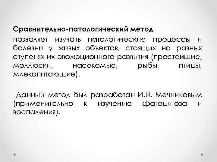 Сравнительно-патологический метод позволяет изучать патологические процессы и болезни у живых объектов, стоящих на разных