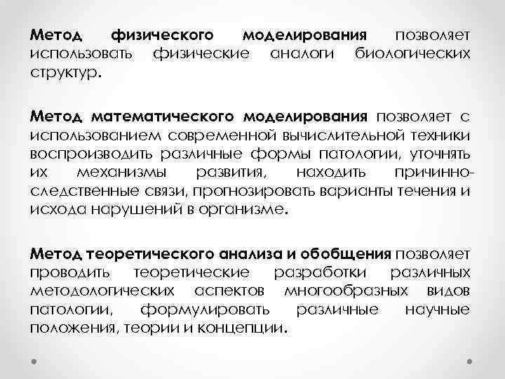 Методы физиологии. Методы патофизиологии моделирование. Метод исследования патофизиологии.. Метод исследования математическое моделирование. Методы изучения патологической физиологии.