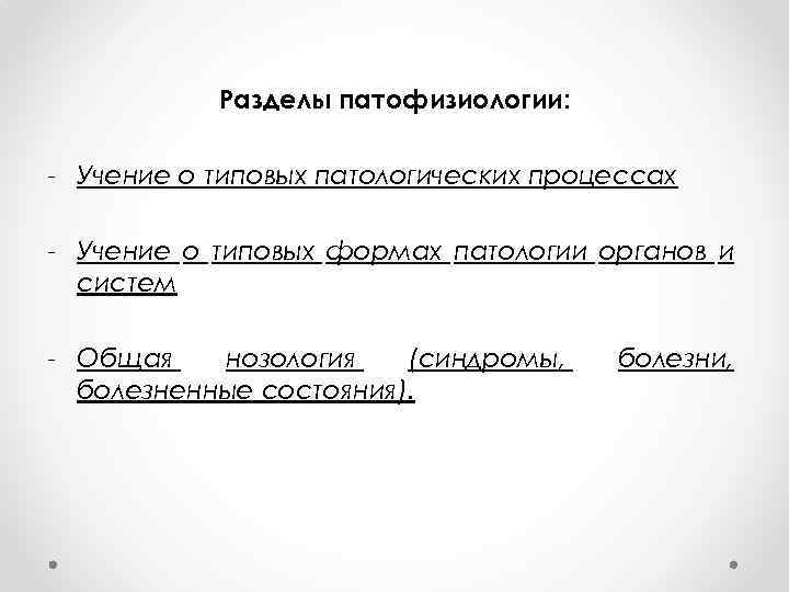 Разделы патофизиологии: - Учение о типовых патологических процессах - Учение о типовых формах патологии