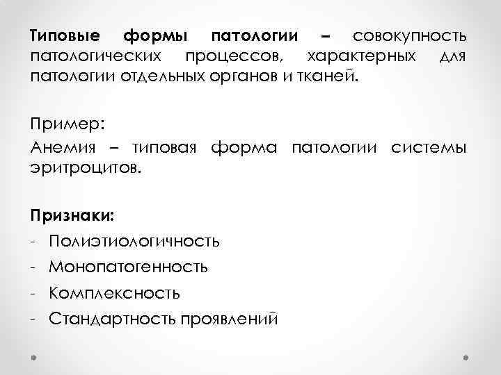 Типовые формы патологии – совокупность патологических процессов, характерных для патологии отдельных органов и тканей.