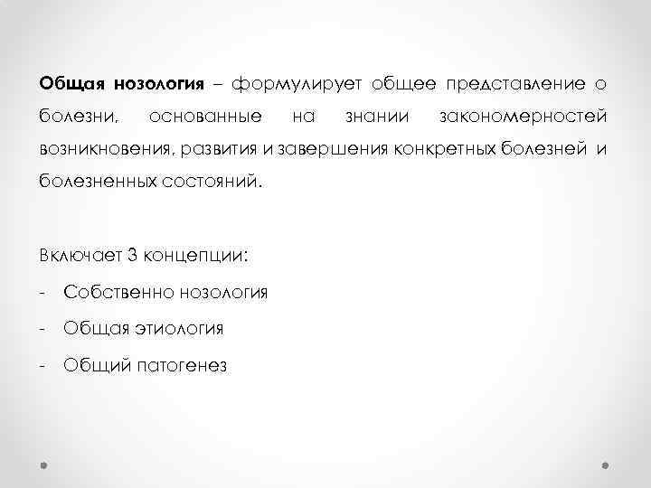 Общая нозология – формулирует общее представление о болезни, основанные на знании закономерностей возникновения, развития