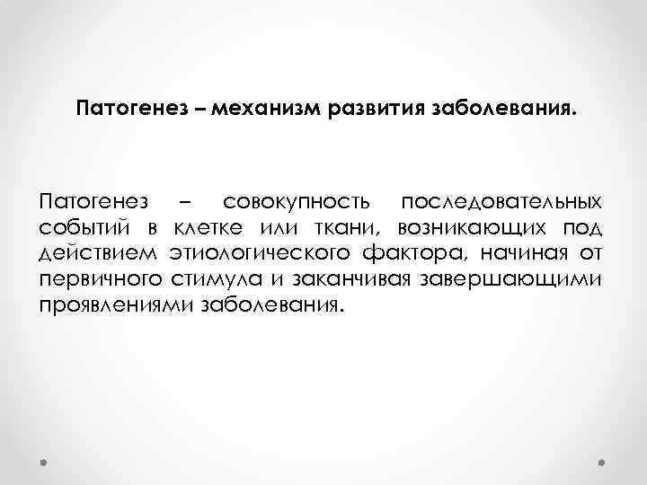 Патогенез – механизм развития заболевания. Патогенез – совокупность последовательных событий в клетке или ткани,