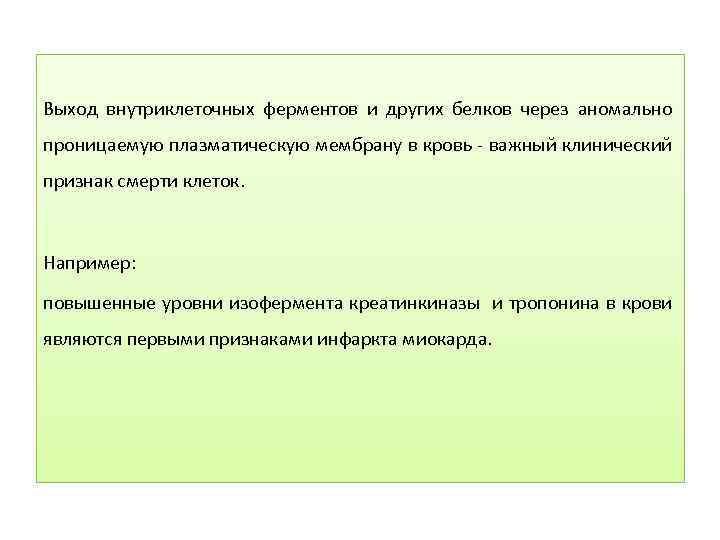 Выход внутриклеточных ферментов и других белков через аномально проницаемую плазматическую мембрану в кровь -