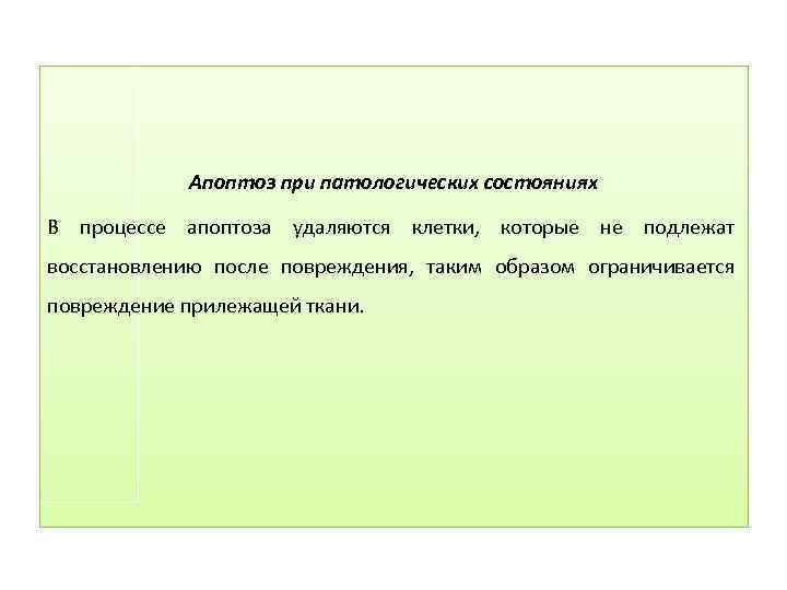 Апоптоз при патологических состояниях В процессе апоптоза удаляются клетки, которые не подлежат восстановлению после