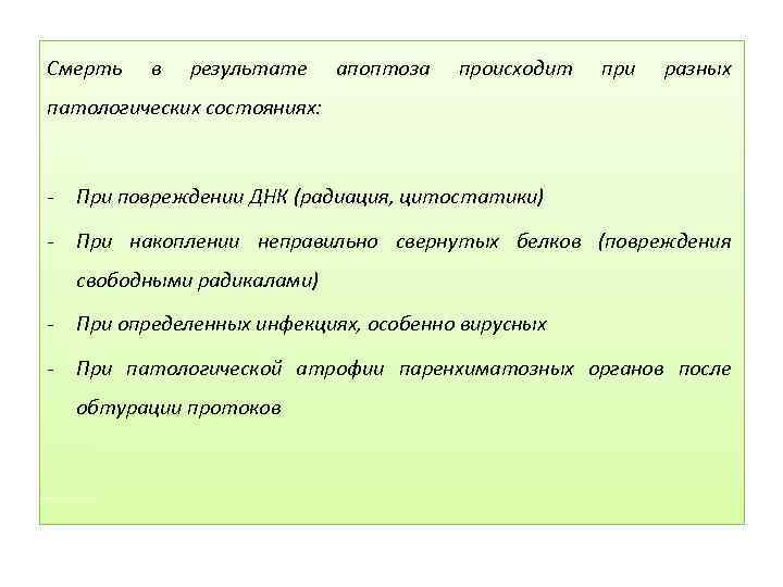 Смерть в результате апоптоза происходит при разных патологических состояниях: - При повреждении ДНК (радиация,