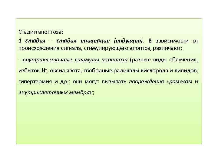 Стадии апоптоза: 1 стадия – стадия инициации (индукции). В зависимости от происхождения сигнала, стимулирующего