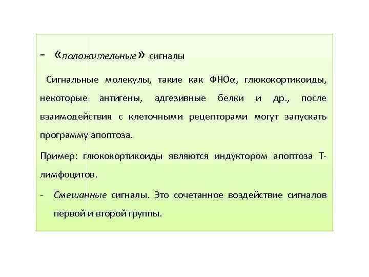 - «положительные» сигналы Сигнальные молекулы, такие как ФНОα, глюкокортикоиды, некоторые антигены, адгезивные белки и
