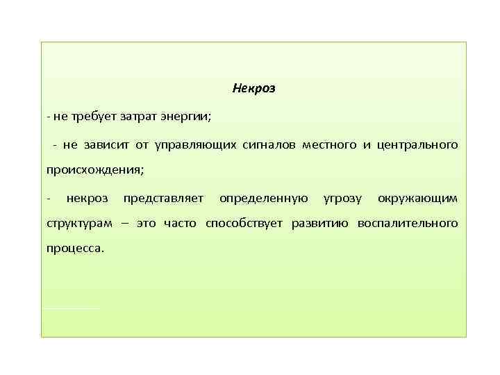 Некроз - не требует затрат энергии; - не зависит от управляющих сигналов местного и