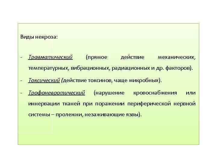 Виды некроза: - Травматический (прямое действие механических, температурных, вибрационных, радиационных и др. факторов). -