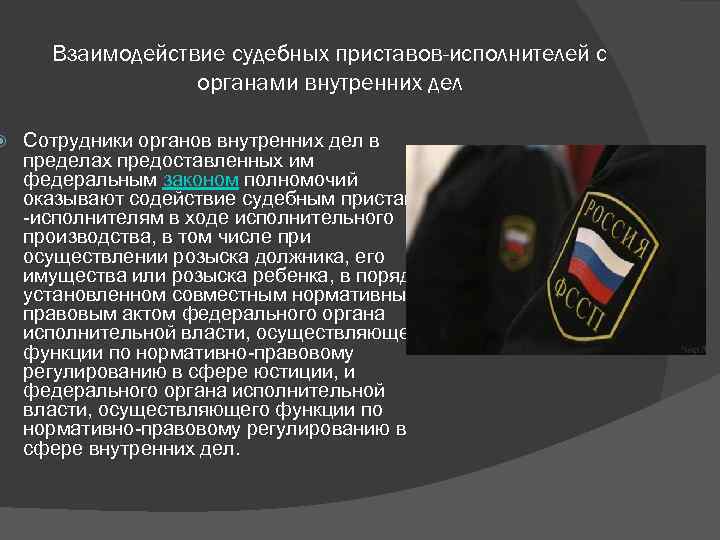 Правовое обеспечение судебных приставов