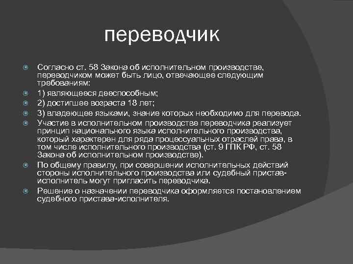 переводчик Согласно ст. 58 Закона об исполнительном производстве, переводчиком может быть лицо, отвечающее следующим