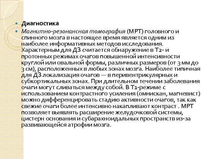  Диагностика Магнитно-резонансная томография (МРТ) головного и спинного мозга в настоящее время является одним