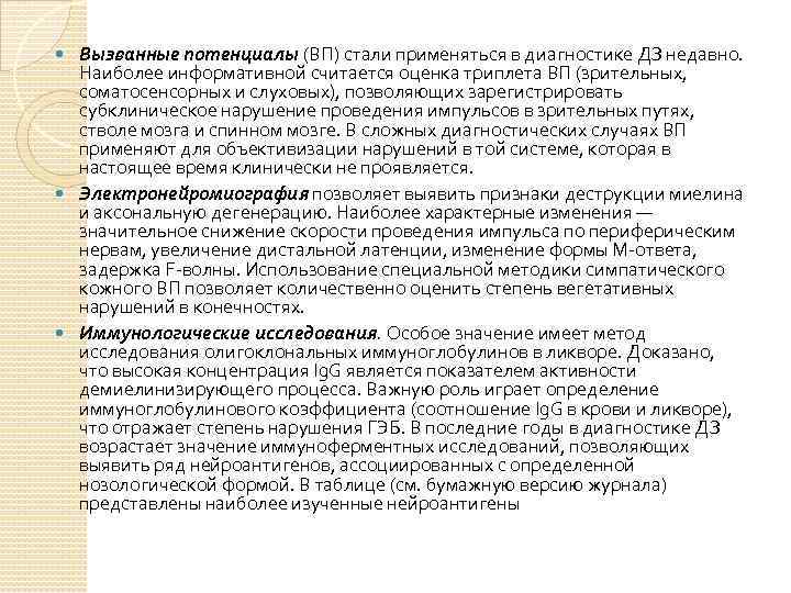 Вызванные потенциалы (ВП) стали применяться в диагностике ДЗ недавно. Наиболее информативной считается оценка триплета