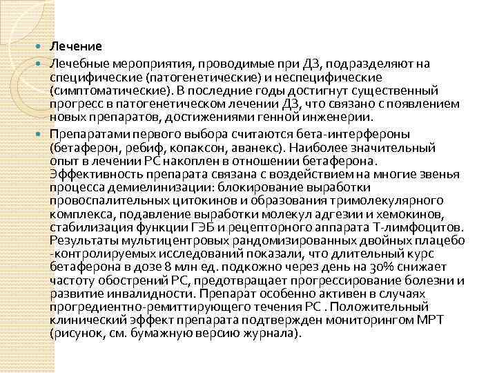 Лечение Лечебные мероприятия, проводимые при ДЗ, подразделяют на специфические (патогенетические) и неспецифические (симптоматические). В