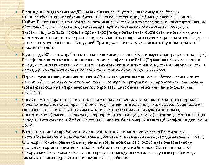  В последние годы в лечении ДЗ начали применять внутривенные иммуноглобулины (сандоглобулин, веноглобулин, биовен).