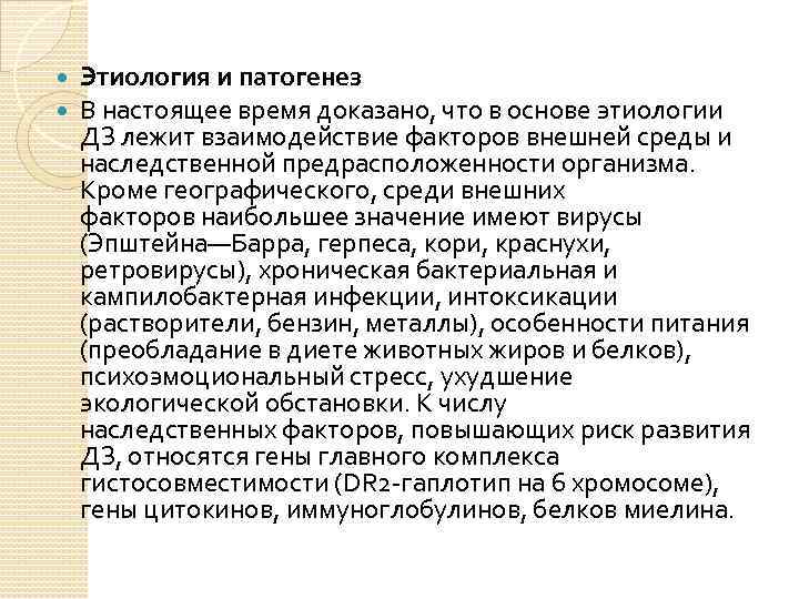  Этиология и патогенез В настоящее время доказано, что в основе этиологии ДЗ лежит