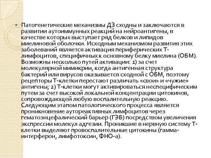  Патогенетические механизмы ДЗ сходны и заключаются в развитии аутоиммунных реакций на нейроантигены, в