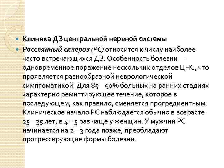 Клиника ДЗ центральной нервной системы Рассеянный склероз (РС) относится к числу наиболее часто встречающихся