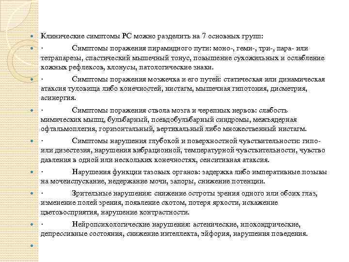  Клинические симптомы РС можно разделить на 7 основных групп: · Симптомы поражения пирамидного