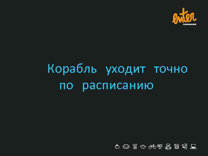 Корабль уходит точно по расписанию 