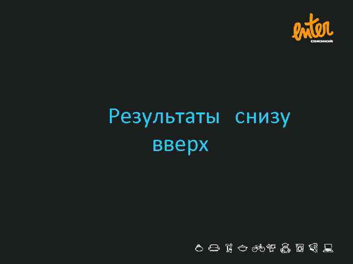 Результаты снизу вверх 