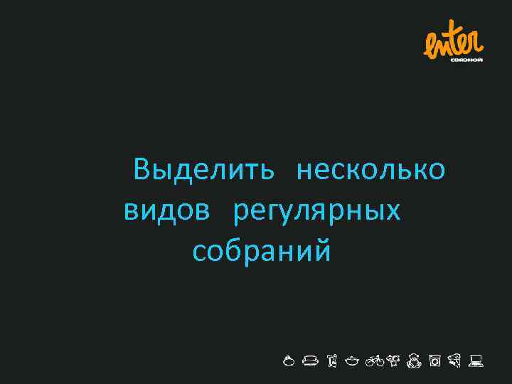 Выделить несколько видов регулярных собраний 