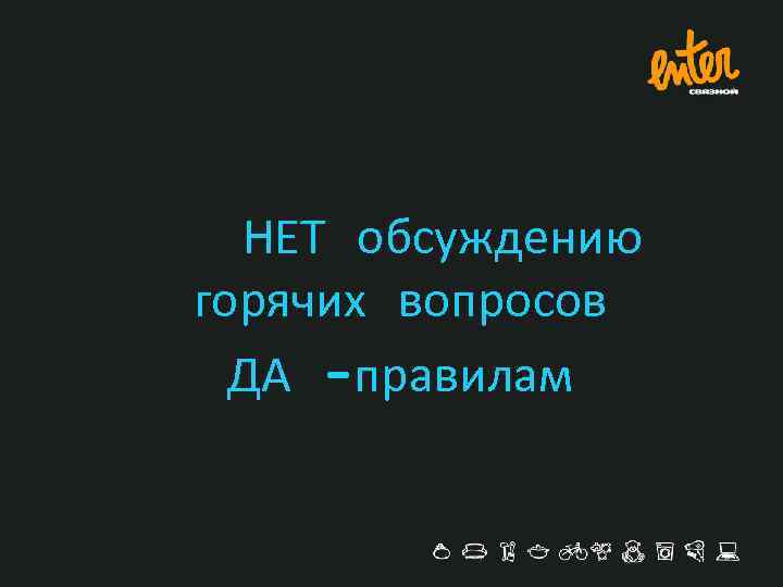 НЕТ обсуждению горячих вопросов ДА -правилам 