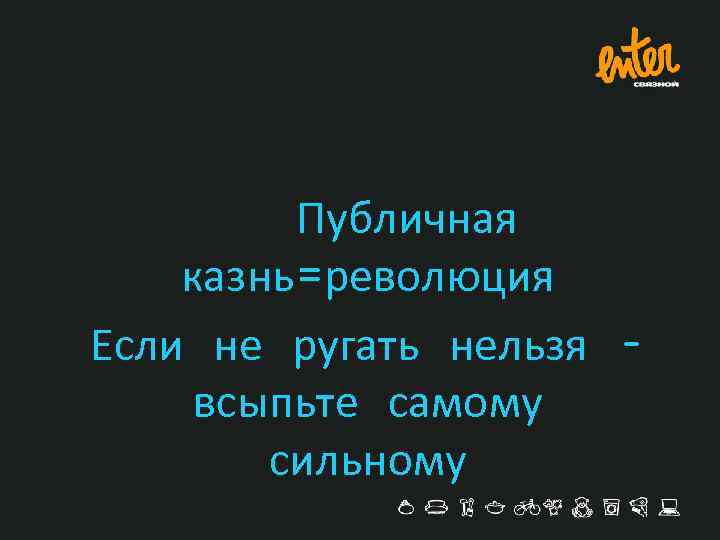 Публичная казнь=революция Если не ругать нельзя – всыпьте самому сильному 