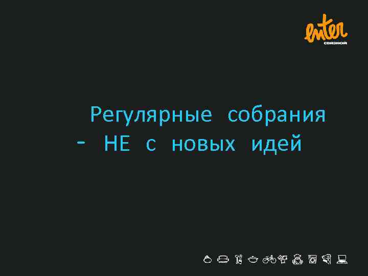 Регулярные собрания – НЕ с новых идей 