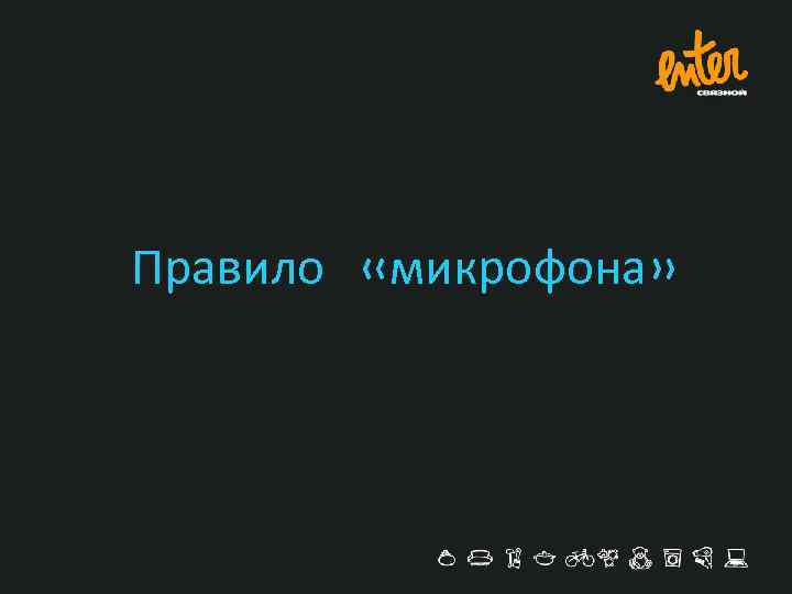 Правило «микрофона» 