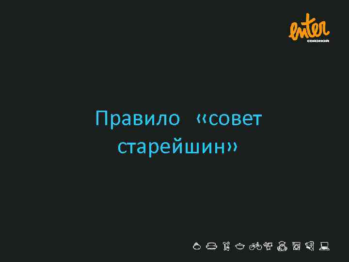 Правило «совет старейшин» 