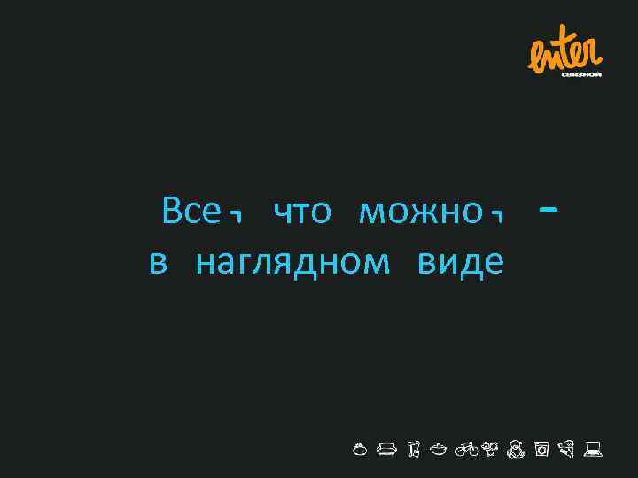 Все, что можно, в наглядном виде 