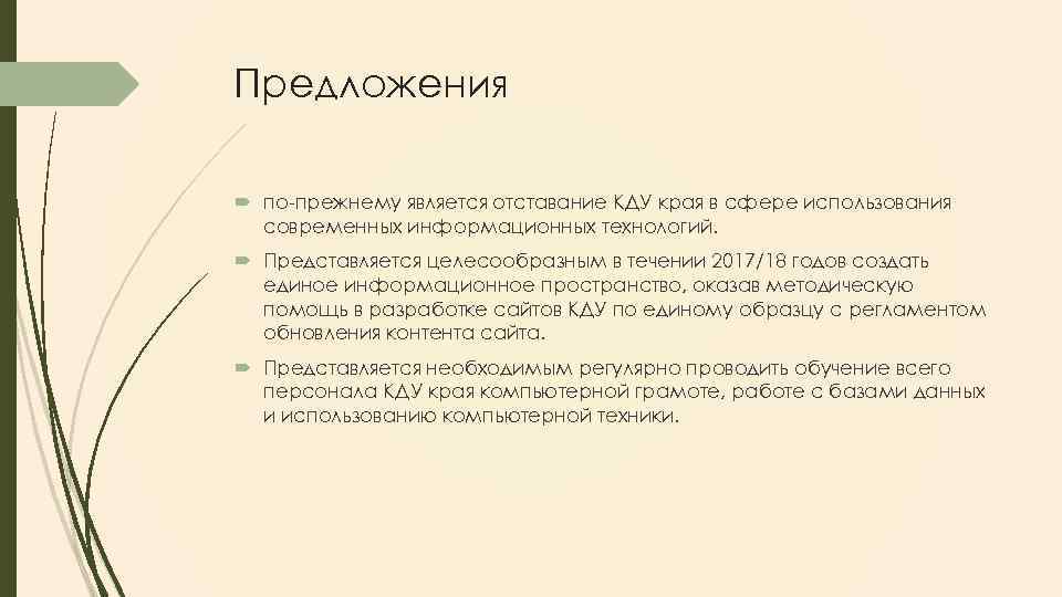 Предложения по-прежнему является отставание КДУ края в сфере использования современных информационных технологий. Представляется целесообразным