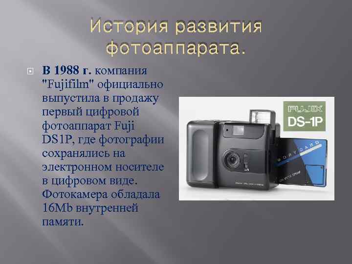 История развития фотоаппарата. В 1988 г. компания 
