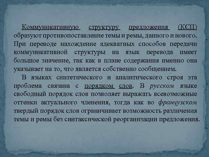 Коммуникативную структуру предложения (КСП) образуют противопоставление темы и ремы, данного и нового. При переводе