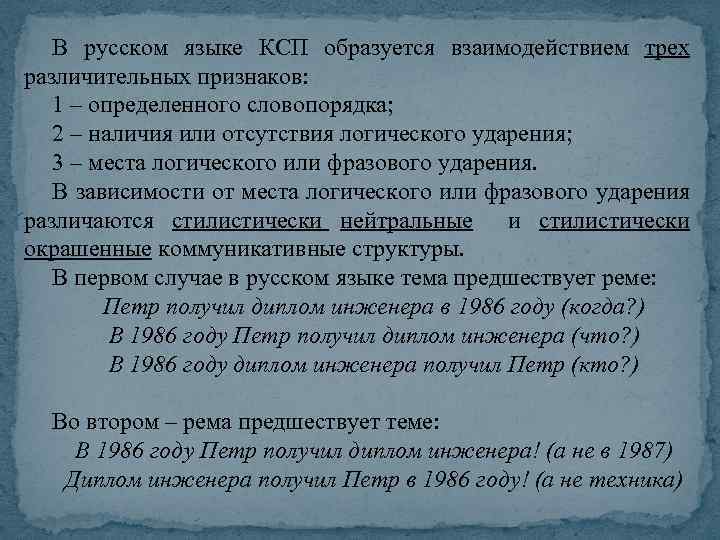 В русском языке КСП образуется взаимодействием трех различительных признаков: 1 – определенного словопорядка; 2
