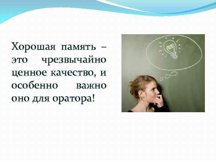 Хорошая память – это чрезвычайно ценное качество, и особенно важно оно для оратора! 