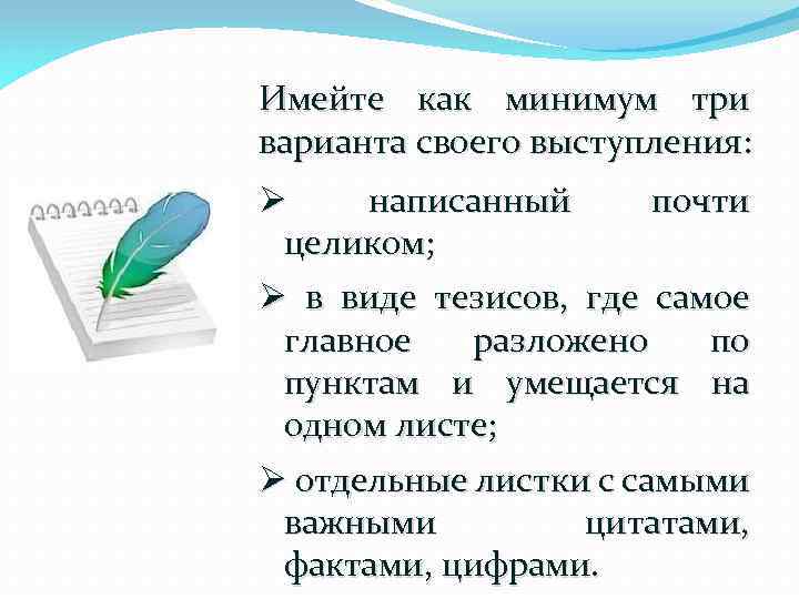 Имейте как минимум три варианта своего выступления: Ø написанный почти целиком; Ø в виде