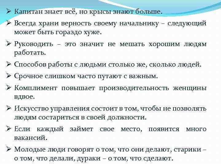 Ø Капитан знает всё, но крысы знают больше. Ø Всегда храни верность своему начальнику