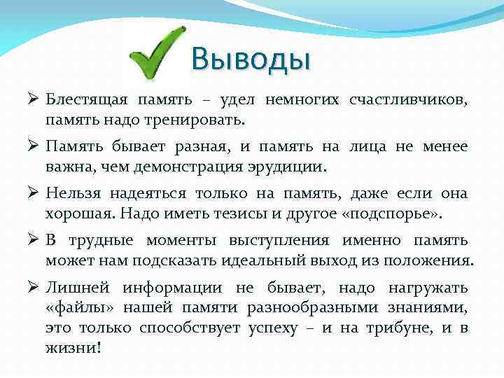 Выводы Ø Блестящая память – удел немногих счастливчиков, память надо тренировать. Ø Память бывает