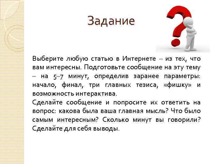 Задание Выберите любую статью в Интернете – из тех, что вам интересны. Подготовьте сообщение