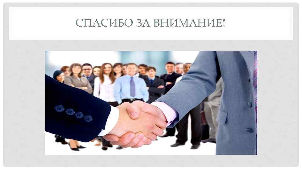 СПАСИБО ЗА ВНИМАНИЕ! 