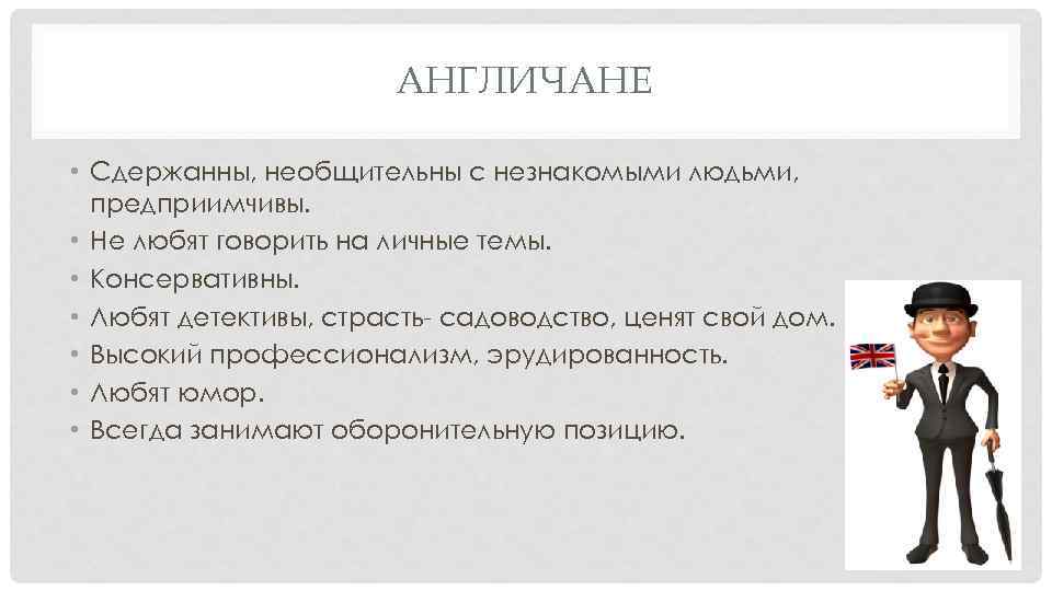 АНГЛИЧАНЕ • Сдержанны, необщительны с незнакомыми людьми, предприимчивы. • Не любят говорить на личные