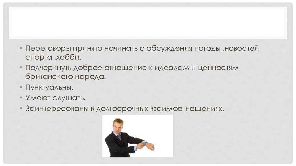  • Переговоры принято начинать с обсуждения погоды , новостей спорта , хобби. •