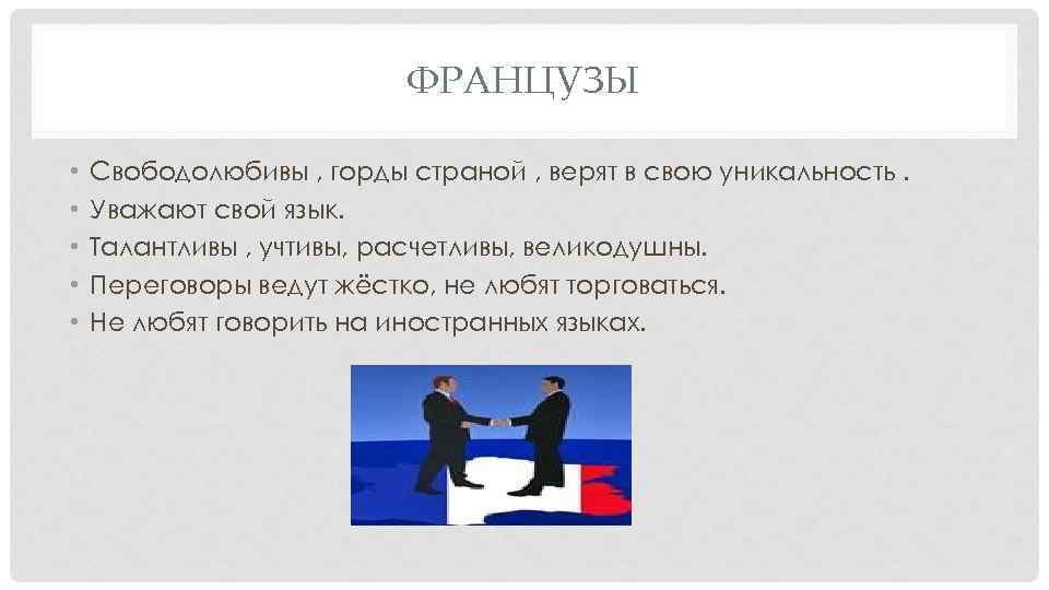 ФРАНЦУЗЫ • • • Свободолюбивы , горды страной , верят в свою уникальность. Уважают